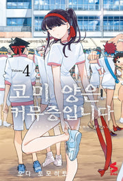 코미 양은 커뮤증입니다 4(S 코믹스)