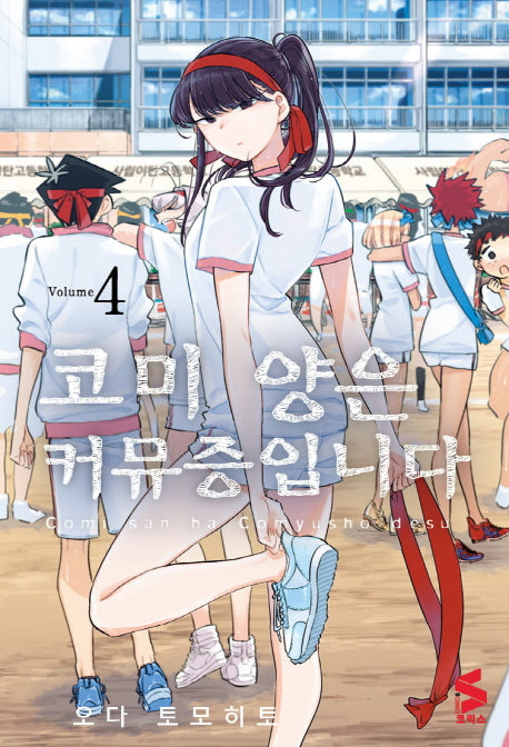 코미 양은 커뮤증입니다 4(S 코믹스)
