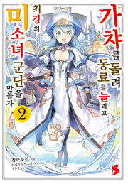 가챠를 돌려 동료를 늘리고 최강의 미소녀 군단을 만들자 2(S노벨 플러스(S Novel +))