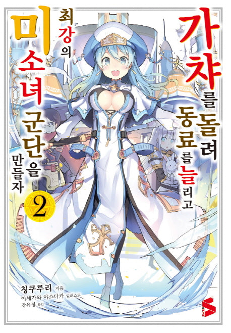 가챠를 돌려 동료를 늘리고 최강의 미소녀 군단을 만들자 2(S노벨 플러스(S Novel +))