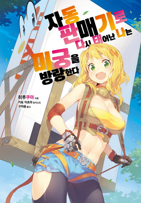 자동판매기로 다시 태어난 나는 미궁을 방랑한다 1