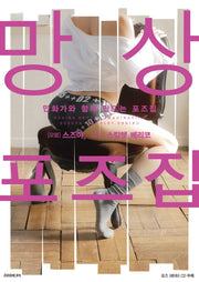 만화가와 함께 만드는 포즈집: 망상포즈 데생집(CD1장포함)