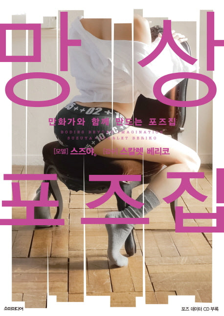 만화가와 함께 만드는 포즈집: 망상포즈 데생집(CD1장포함)