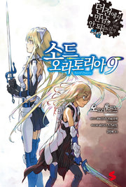 소드 오라토리아 9(S노벨(S Novel))