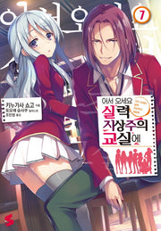 어서 오세요 실력지상주의 교실에 7(S노벨(S Novel))