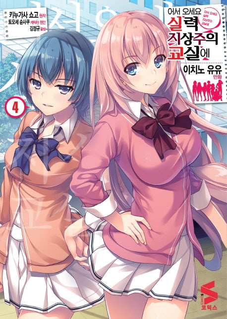 어서 오세요 실력지상주의 교실에 4(S 코믹스)