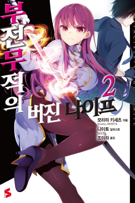 부전무적의 버진 나이프 2(S노벨(S Novel))