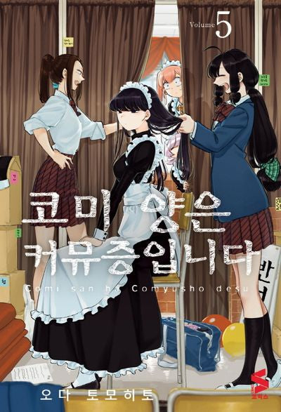 코미 양은 커뮤증입니다 5(S 코믹스)