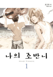 나의 조반니 1(루나코믹스)