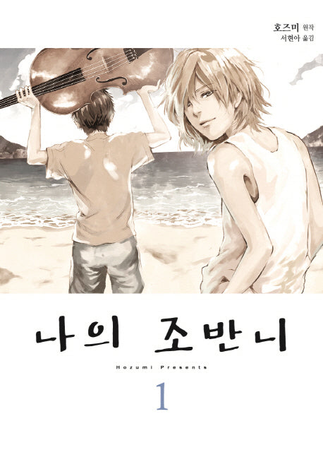 나의 조반니 1(루나코믹스)