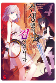 전생했더니 검이었습니다 4(S노벨 플러스 (S Novel +))