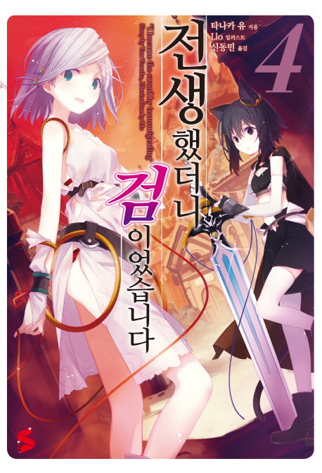 전생했더니 검이었습니다 4(S노벨 플러스 (S Novel +))