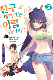 친구 캐릭터는 어렵습니까? 3(S노벨(S Novel))