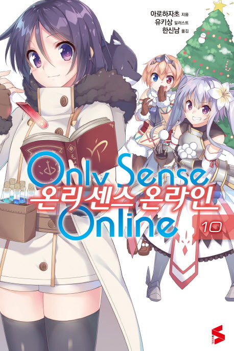 온리 센스 온라인 10(S노벨(S Novel))