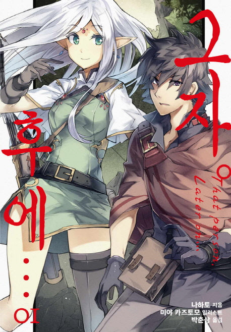그자 후에…. 1(S노벨 플러스(S Novel +))