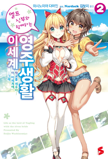 엘프 신부와 함께하는 이세계 영주생활 2(S노벨 플러스(S Novel +))