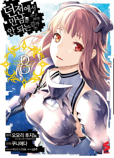 던전에서 만남을 추구하면 안 되는 걸까 8(S 코믹스)