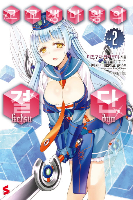 고교생 마왕의 결단 2(S노벨(S Novel))