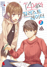 14세와 일러스트레이터 2(S노벨(S Novel))