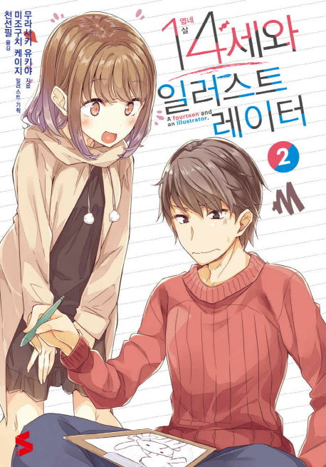 14세와 일러스트레이터 2(S노벨(S Novel))
