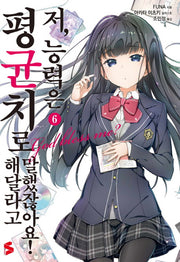 저, 능력은 평균치로 해달라고 말했잖아요! 6(S노벨 플러스(S Novel +))