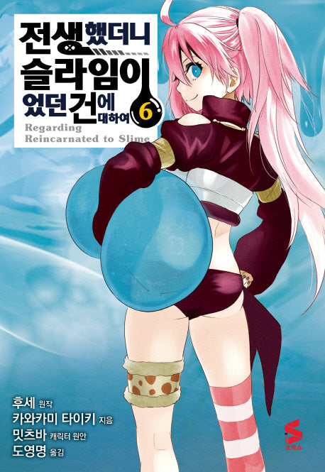 전생했더니 슬라임이었던 건에 대하여 6(S코믹스)