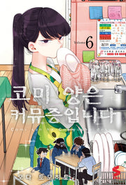 코미 양은 커뮤증입니다 6(S 코믹스)