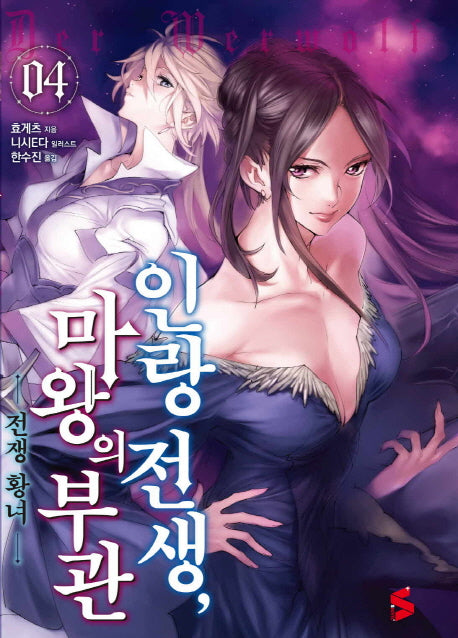 인랑 전생, 마왕의 부관 4(S노벨 플러스(S Novel +))