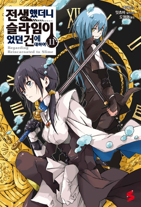전생했더니 슬라임이었던 건에 대하여 11(S노벨 플러스(S Novel +))