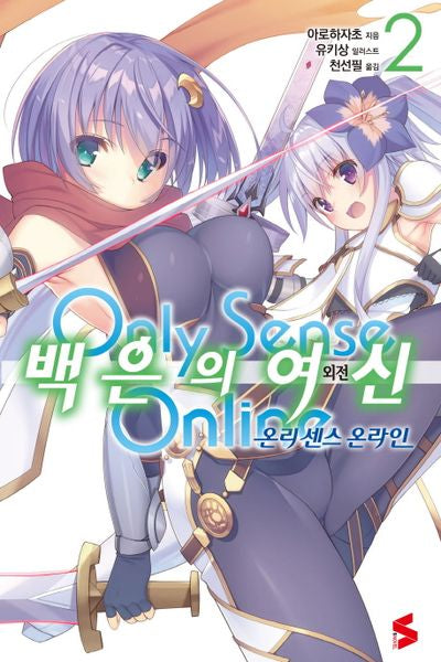 온리 센스 온라인 외전: 백은의 여신 2(S노벨(S Novel))