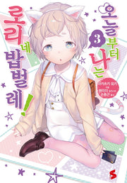 오늘부터 나는 로리네 밥벌레! 3(S노벨(S Novel))