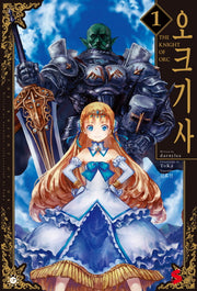 오크기사 1(S노벨 플러스(S Novel +))