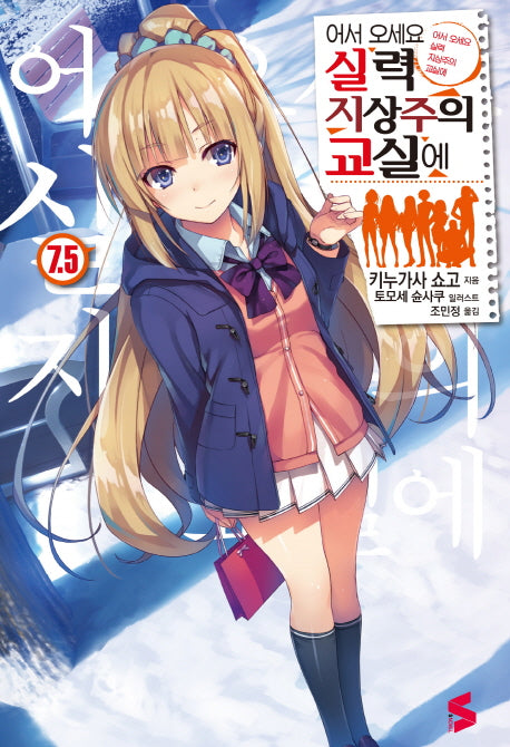 어서 오세요 실력지상주의 교실에 7.5(S노벨(S Novel))
