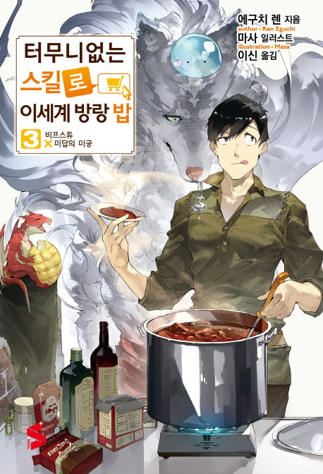 터무니없는 스킬로 이세계 방랑 밥 3(S노벨 플러스(S Novel +))