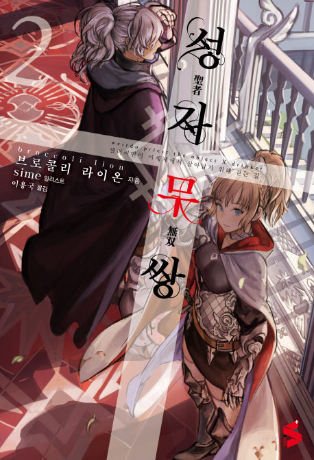 성자무쌍 2(S노벨 플러스(S Novel +))