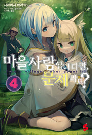 마을사람입니다만 문제라도? 4(S노벨 플러스(S Novel +))