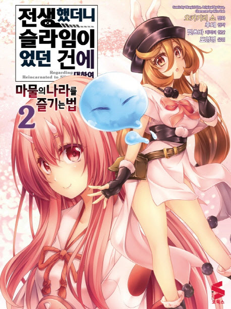전생했더니 슬라임이었던 건에 대하여: 마물의 나라를 즐기는 법 2(S코믹스)