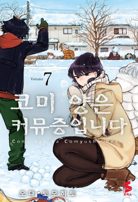 코미 양은 커뮤증입니다 7(S 코믹스)