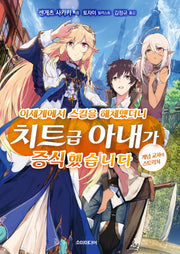 이세계에서 스킬을 해체했더니 치트급 아내가 증식했습니다 1(S노벨 플러스(S Novel +))
