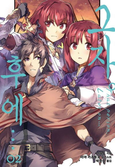 그자 후에…. 2(S노벨 플러스(S Novel +))