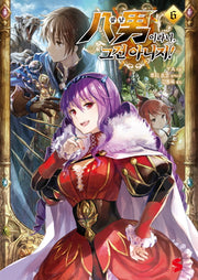 팔남이라니, 그건 아니지! 6(S노벨 플러스(S Novel +))