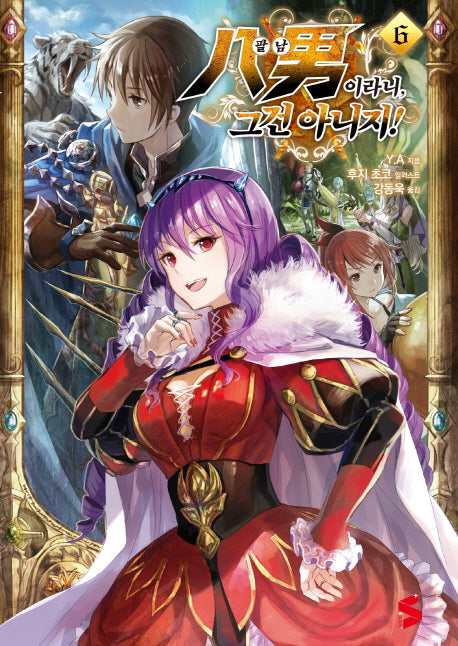 팔남이라니, 그건 아니지! 6(S노벨 플러스(S Novel +))