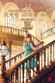 보석을 토하는 소녀 7(S노벨(S Novel))