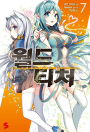 월드 티처 7(S노벨 플러스(S Novel +))