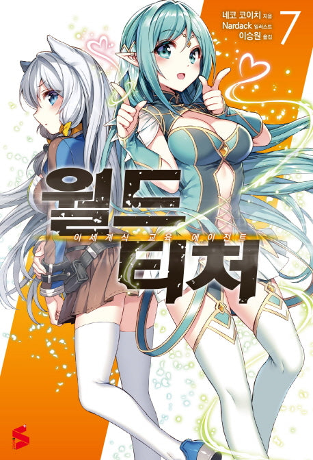 월드 티처 7(S노벨 플러스(S Novel +))