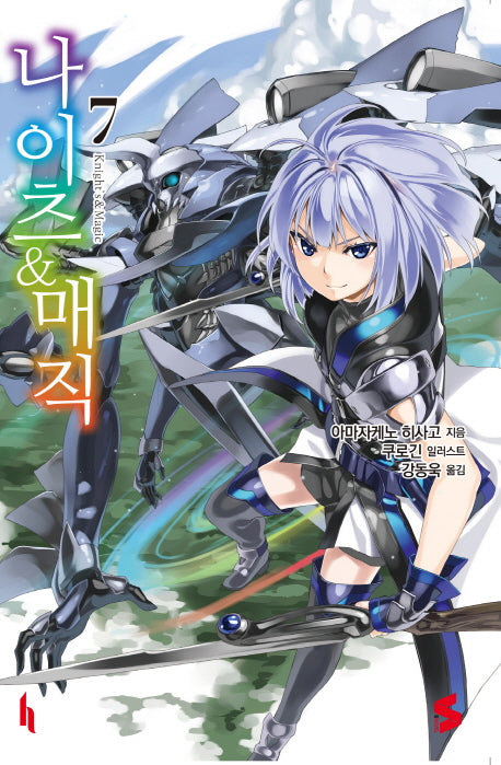 나이츠 & 매직 7(S노벨(S Novel))