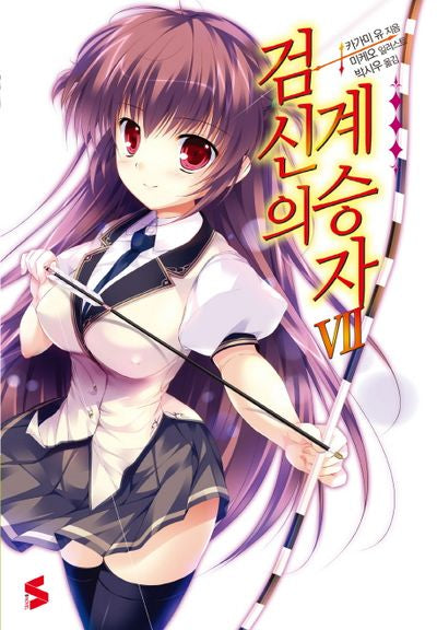 검신의 계승자 7(S노벨(S Novel))