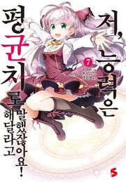 저, 능력은 평균치로 해달라고 말했잖아요! 7(S노벨 플러스(S Novel +))