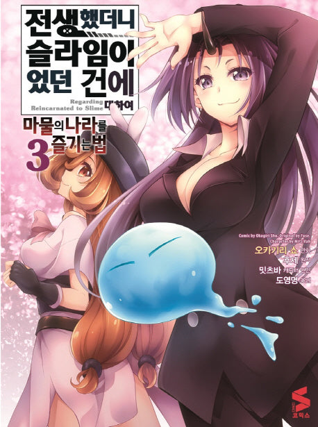 전생했더니 슬라임이었던 건에 대하여: 마물의 나라를 즐기는 법 3(S코믹스)