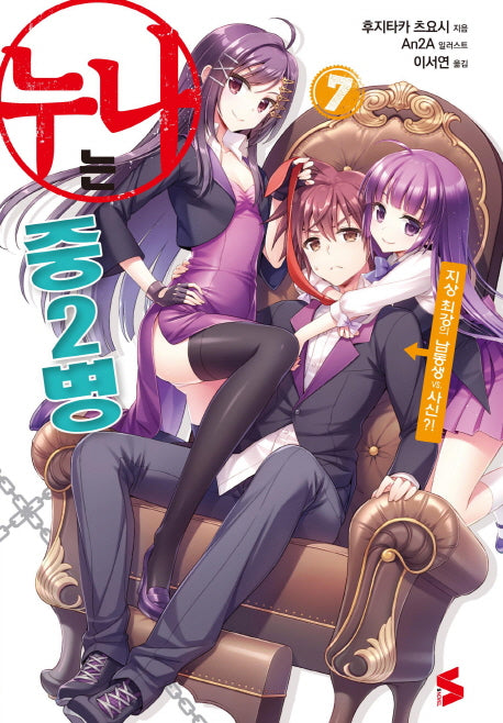 누나는 중2병 7(완결)(S노벨(S Novel))